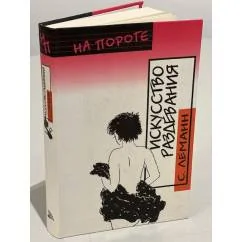 Обложка книги «Искусство раздевания»