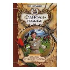 Обложка книги «Фанфан-Тюльпан»
