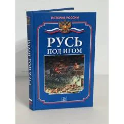 Обложка книги «Русь под игом»