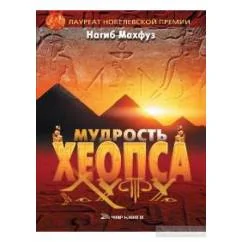 Обложка книги «Мудрость Хеопса»