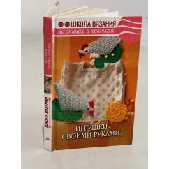 Обложка книги «Игрушки своими руками»