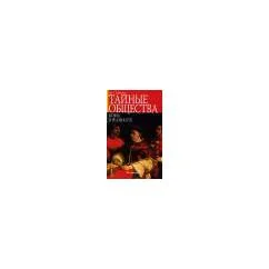 Обложка книги «Тайные общества. Мифы и реальность»