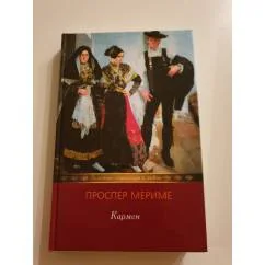 Обложка книги «Кармен»