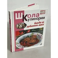 Обложка книги «Блюда из рубленого мяса»