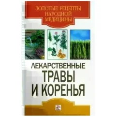Обложка книги «Лекарственные травы и коренья»