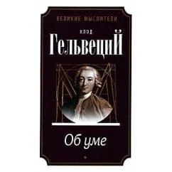 Обложка книги «Об уме. Гельвеций»
