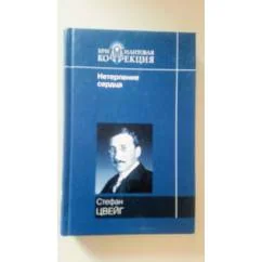 Обложка книги «Нетерпение сердца»