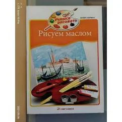 Обложка книги «Рисуем маслом»