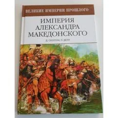 Обложка книги «Империя Александра Македонского»