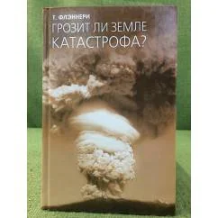 Обложка книги «Грозит ли земле катастрофа?»