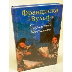 Обложка книги «Стражники Иерусалима»