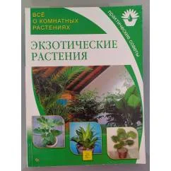 Обложка книги «Все о комнатных растениях. Экзотические растения»