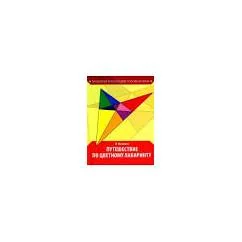 Обложка книги «Путешествие по цветному лабиринту»