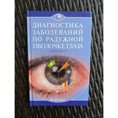 Обложка книги «Диагностика заболеваний по радужной оболочке глаза»
