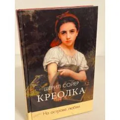 Обложка книги «Креолка. На острове любви»