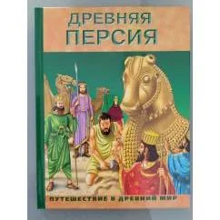 Обложка книги «Древняя Персия. Путешествие в Древний мир»