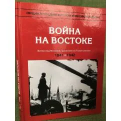 Обложка книги «Энциклопедия второй мировой войны. Война на востоке (1941 - 1942 гг.)»