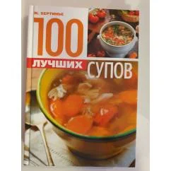 Обложка книги «100 лучших супов»