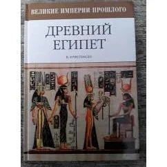 Обложка книги «Древний Египет»