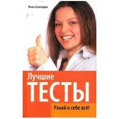 Обложка книги «Лучшие тесты. Узнай о себе все!»