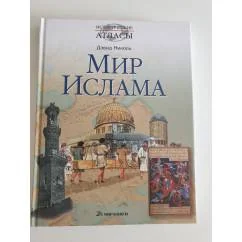 Обложка книги «Мир ислама»