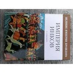 Обложка книги «Империя инков»