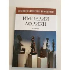 Обложка книги «Империи Африки»