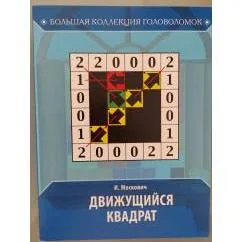 Обложка книги «Движущийся квадрат»
