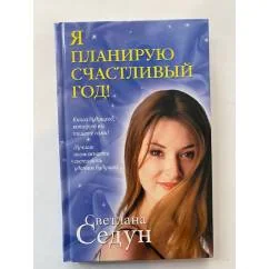 Обложка книги «Я планирую счастливый год!»