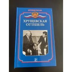 Обложка книги «Хрущевская оттепель»