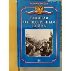 Обложка книги «Великая Отечественная Война»