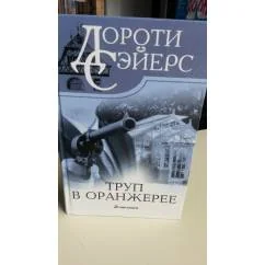 Обложка книги «Труп в оранжерее»