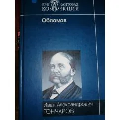 Обложка книги «Обломов. Oblomov»