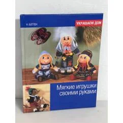 Обложка книги «Мягкие игрушки своими руками»