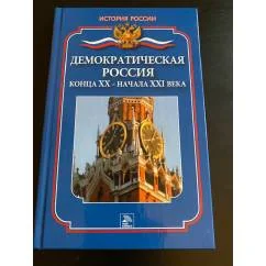 Обложка книги «Демократическая Россия конца XX - начала XXI века»