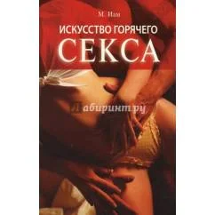 Обложка книги «Искусство горячего секса»