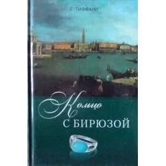 Обложка книги «Кольцо с бирюзой»
