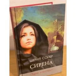 Обложка книги «Сирена. Пират и русалка»