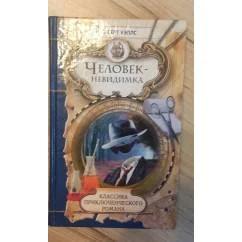 Обложка книги «Человек-невидимка»