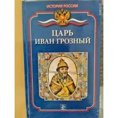 Обложка книги «Царь Иван Грозный»