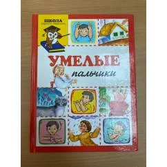 Обложка книги «Умелые пальчики»