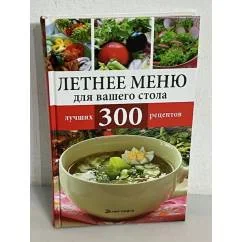 Обложка книги «Летнее меню для вашего стола. 300 лучших рецептов»