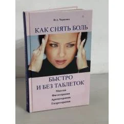Обложка книги «Как снять боль быстро и без таблеток»