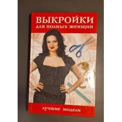 Обложка книги «Выкройки для полных женщин. Лучшие модели»