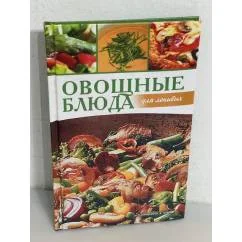 Обложка книги «Овощные блюда для ленивых»