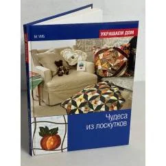 Обложка книги «Чудеса из лоскутков»