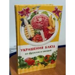 Обложка книги «Украшения блюд из фруктов и овощей»