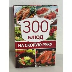 Обложка книги «300 блюд на скорую руку»