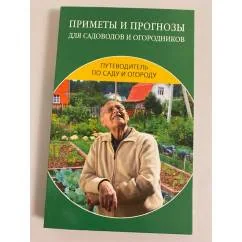 Обложка книги «Приметы и прогнозы для садоводов и огородников»