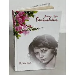 Обложка книги «Клеймо»
